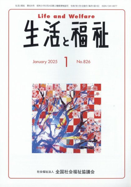 生活と福祉 2025年1月号 (発売日2025年01月23日) 表紙