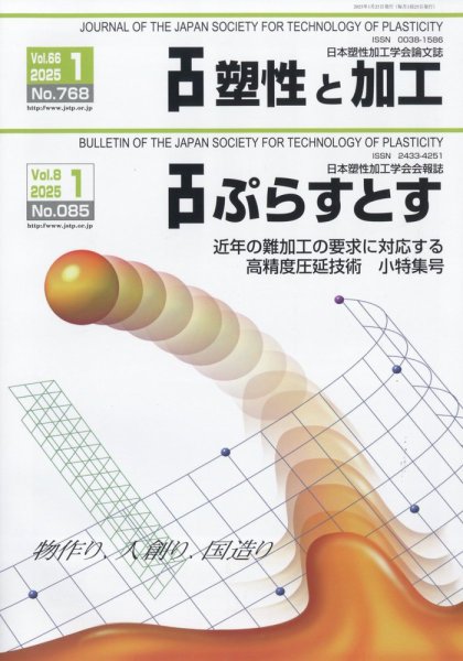 塑性と加工 2025年1月号 (発売日2025年01月30日) 表紙