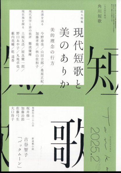 短歌 2025年2月号 (発売日2025年01月24日) 表紙