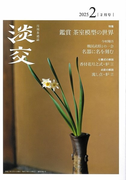 淡交 2月号 (発売日2025年01月28日) 表紙