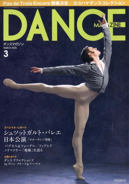 DANCE MAGAZINE（ダンスマガジン） 2025年3月号 (発売日2025年01月27日) 表紙
