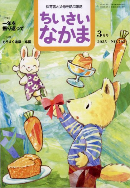 ちいさいなかま 2025年3月号 (発売日2025年01月28日) 表紙
