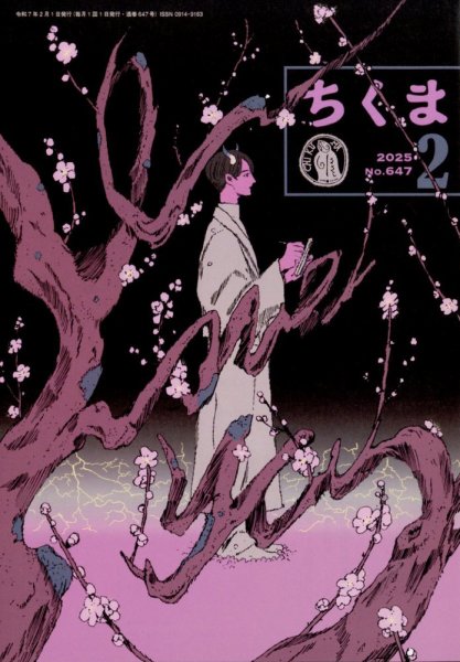 ちくま 2025年2月号 (発売日2025年01月29日) 表紙