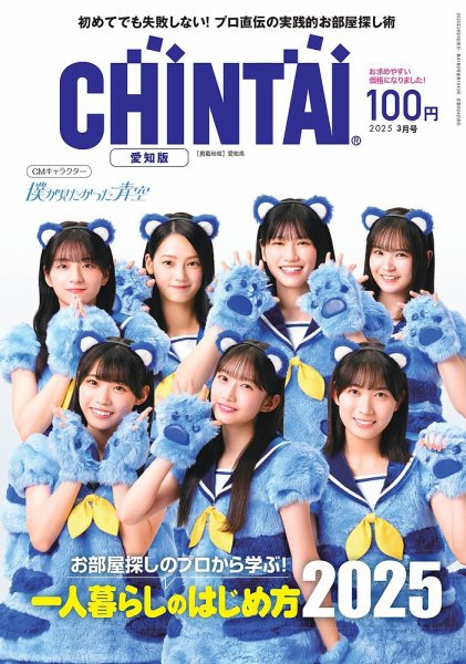 CHINTAI愛知版 2025年3月号 (発売日2025年01月24日) 表紙