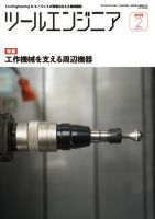 ツールエンジニア (19/2月号) ツールエンジニア (19/2月号)｜趣味