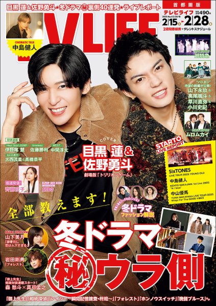 TV LIFE （テレビライフ） 首都圏版 2025年2/28号 (発売日2025年02月12日) 表紙
