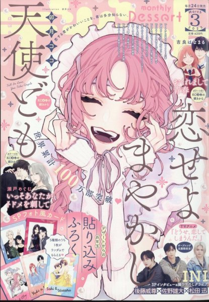 【3月終了】「恋せよまやかし天使ども」表紙のデザート3冊 ＋ おまけ デザート #デザート3月号 絶賛発売中です✦ 最新⑥巻の続きから読める