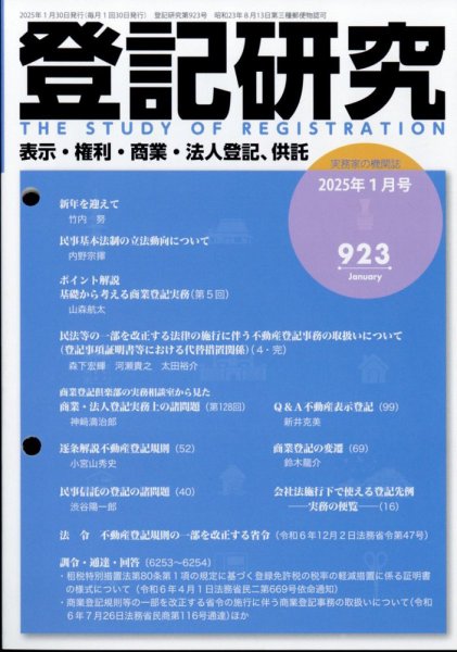 登記研究 2025年1月号 (発売日2025年01月18日) 表紙