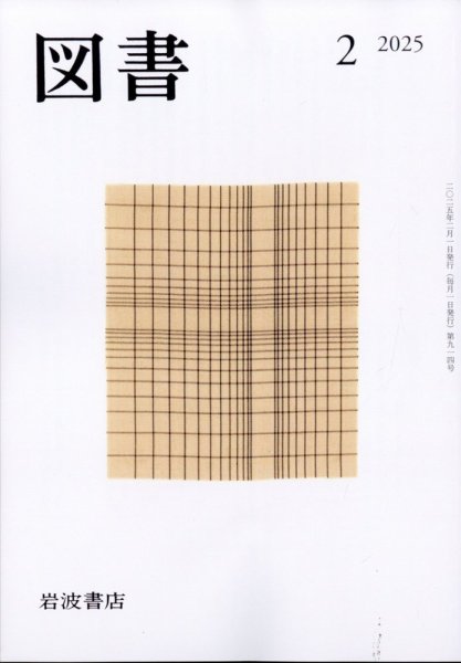 図書 2025年2月号 (発売日2025年01月28日) 表紙
