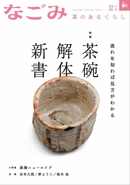 なごみ 2月号 (発売日2025年01月28日) 表紙