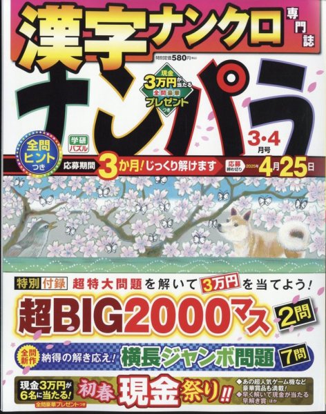 ナンパラ 2025年3月号 (発売日2025年01月24日) 表紙