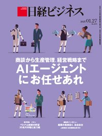 日経ビジネス No.2275 (発売日2025年01月27日) 表紙