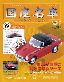 国産名車コレクション 第92号 (発売日2009年07月15日) 表紙