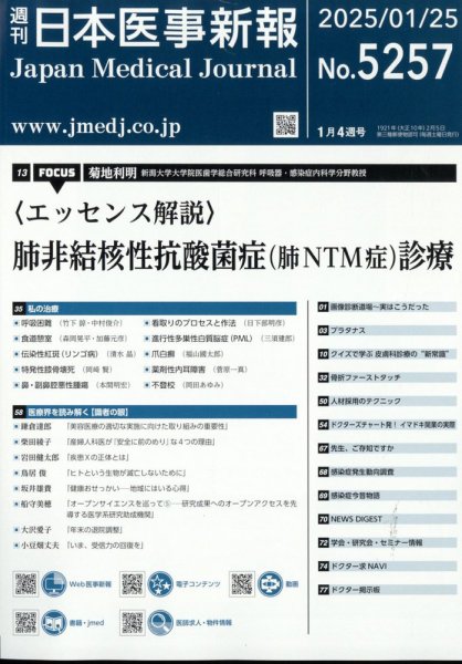 日本医事新報 2025年1/25号 (発売日2025年01月27日) 表紙