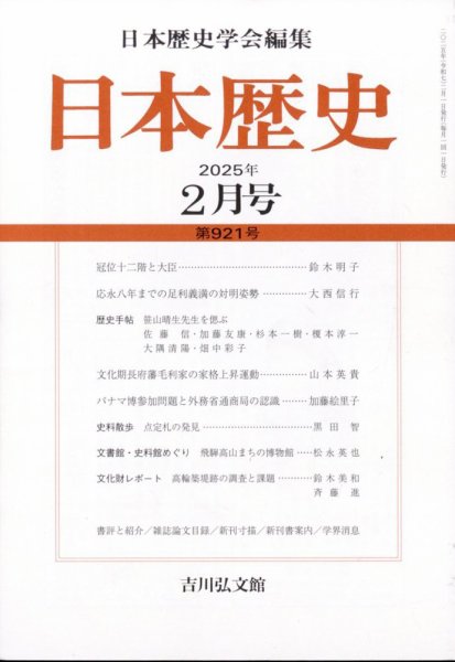 日本歴史 2025年2月号 (発売日2025年01月23日) 表紙