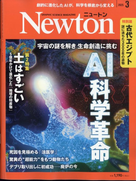Newton（ニュートン） 2025年3月号 (発売日2025年01月24日) | 雑誌