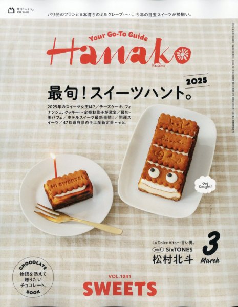 Hanako（ハナコ） 2025年3月号 (発売日2025年01月28日) 表紙