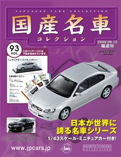 国産名車コレクション 第93号 (発売日2009年07月29日) | 雑誌/定期購読