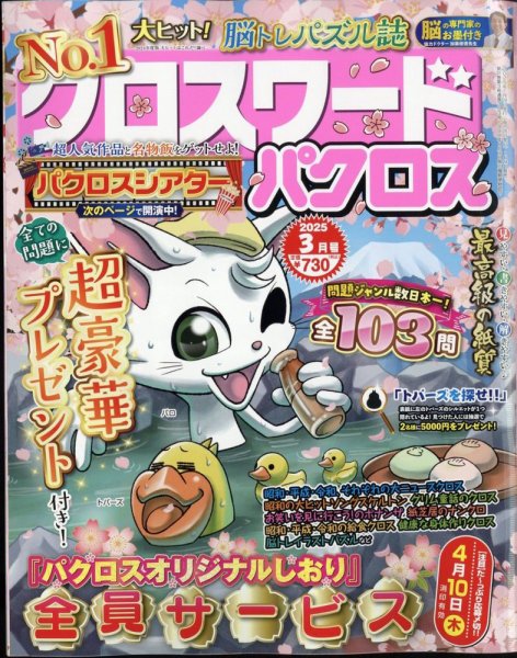 クロスワードパクロス 2025年3月号 (発売日2025年01月24日) 表紙