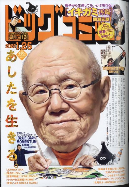 ビッグコミック 2025年1/25号 (発売日2025年01月10日) 表紙