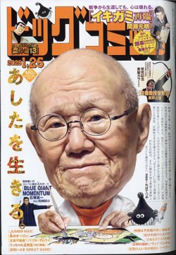 ビッグコミック 2025年1/25号 (発売日2025年01月10日) 表紙