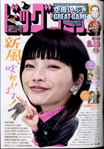ビッグコミック 2025年2/10号 (発売日2025年01月24日) 表紙