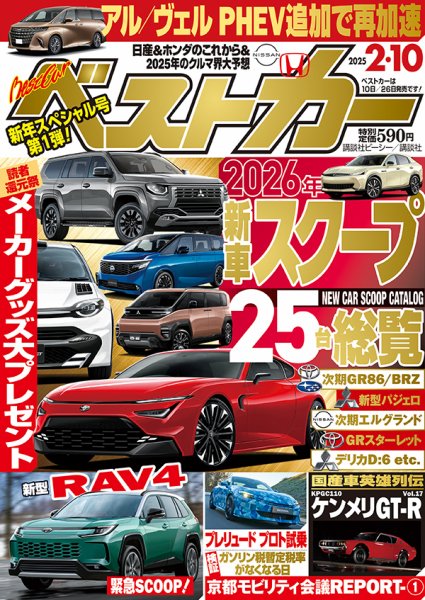 ベストカー 2025年2/10号 (発売日2025年01月09日) | 雑誌/定期購読の