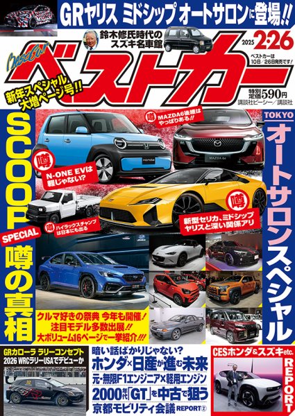 ベストカー 2025年2/26号 (発売日2025年01月24日) | 雑誌/定期購読の