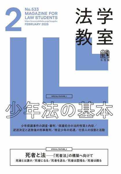 法学教室 №533 (発売日2025年01月28日) 表紙