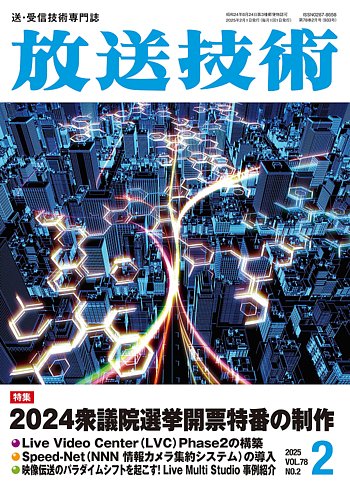 放送技術 78巻2月号 (発売日2025年01月29日) | 雑誌/定期購読の予約は