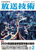 放送技術のバックナンバー | 雑誌/定期購読の予約はFujisan 放送技術のバックナンバー | 雑誌/定期購読の予約はFujisan