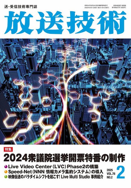 放送技術 78巻2月号 (発売日2025年01月29日) 表紙
