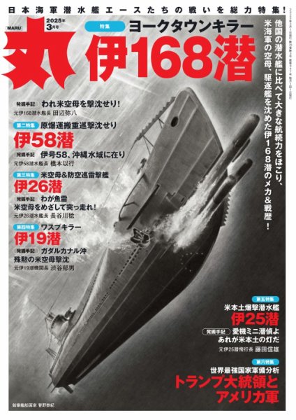 月刊丸 2025年3月号 (発売日2025年01月24日) 表紙