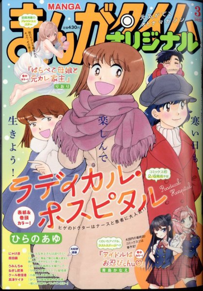 まんがタイムオリジナル 2025年3月号 (発売日2025年01月27日) 表紙