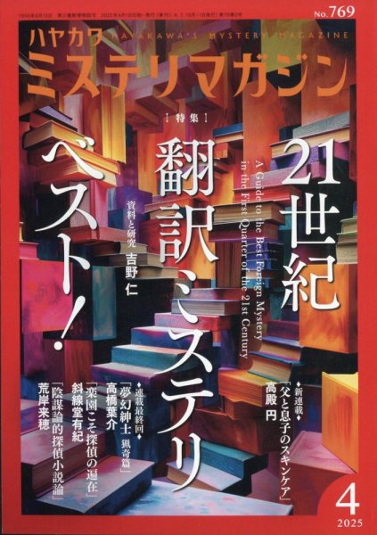 ミステリマガジン 2025年4月号 (発売日2025年02月25日) 表紙