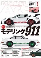 月刊モデルアート No.1152 表紙
