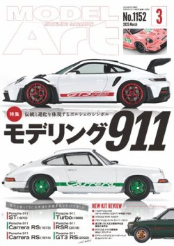 月刊モデルアート No.1152 (発売日2025年01月24日) 表紙