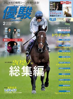 優駿 2025年2月号 (発売日2025年01月24日) 表紙