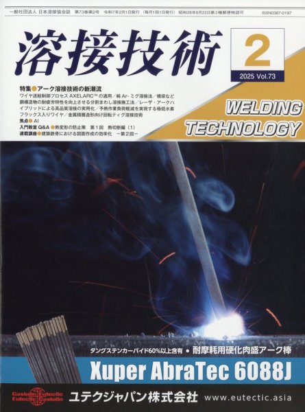 溶接技術 2025年2月号 (発売日2025年01月23日) 表紙
