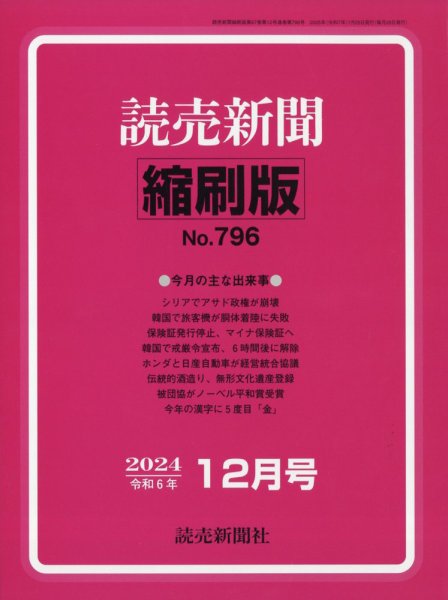読売新聞縮刷版 2024年12月号 (発売日2025年01月31日) 表紙