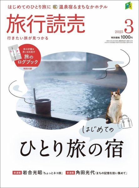 旅行読売 2025年3月号 (発売日2025年01月28日) 表紙