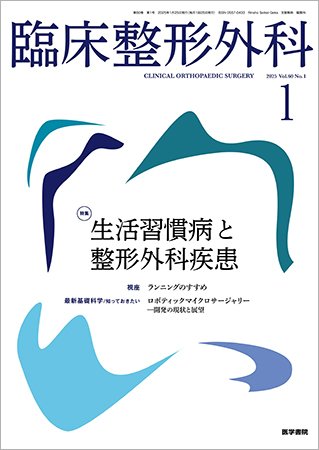 臨床整形外科 Vol.60 No.1 (発売日2025年01月25日) | 雑誌/定期購読の
