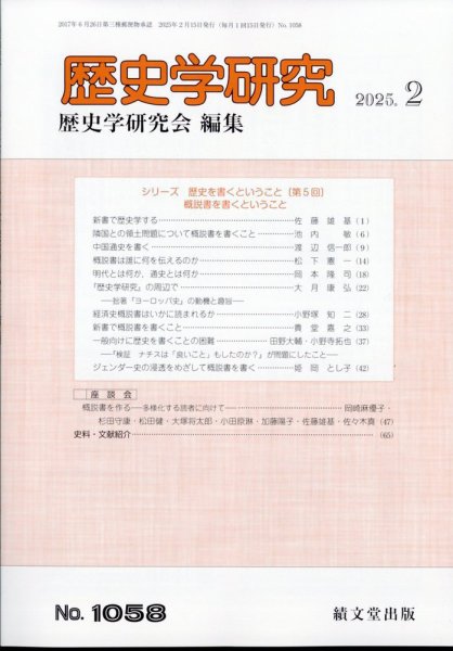 歴史学研究 2025年2月号 (発売日2025年01月24日) 表紙