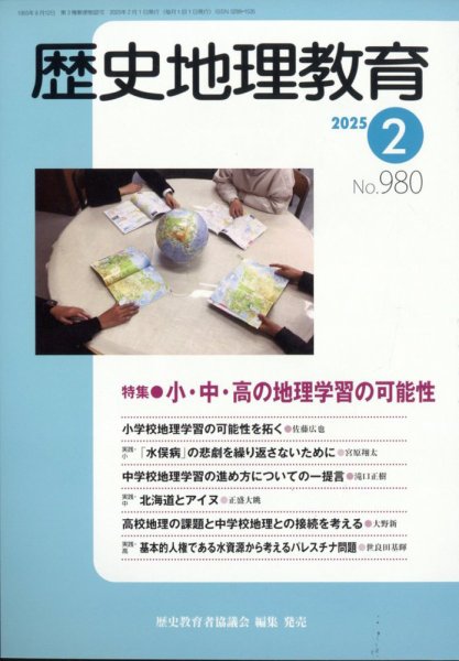歴史地理教育 2025年2月号 (発売日2025年01月30日) 表紙