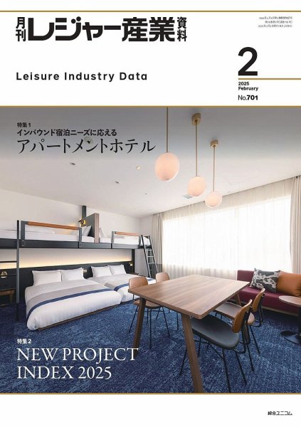 月刊レジャー産業資料 2025年2月号 (発売日2025年01月29日) 表紙