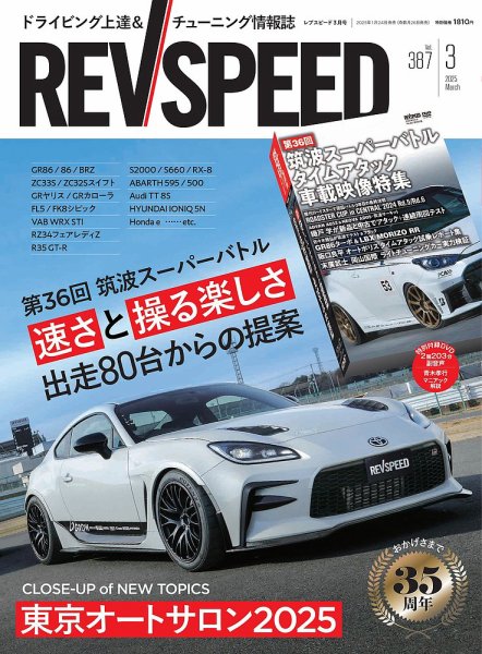 REV SPEED（レブスピード） 2025年3月号 (発売日2025年01月24日) 表紙