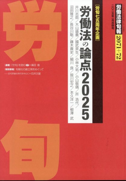 労働法律旬報 2025年1/25号 (発売日2025年01月29日) 表紙