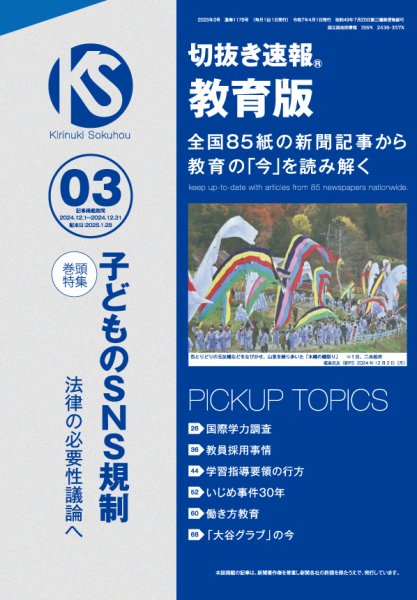 切抜き速報教育版 2025年3号 (発売日2025年01月28日) 表紙