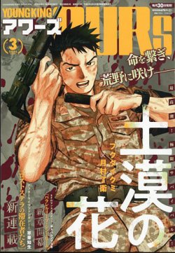 YOUNGKING OURS (ヤングキングアワーズ)  2025年3月号 (発売日2025年01月30日) 表紙