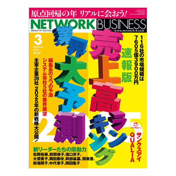 ネットワークビジネス 3月号 (発売日2025年01月29日) 表紙